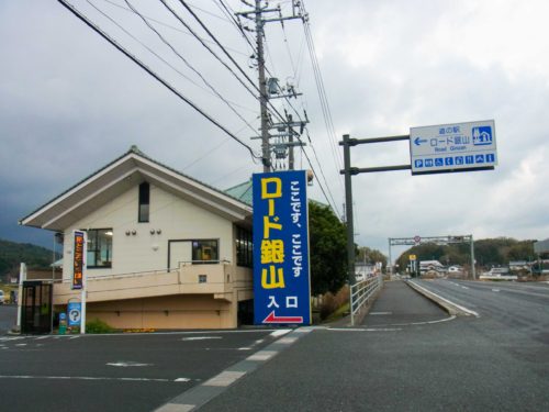 道の駅　ロード銀山